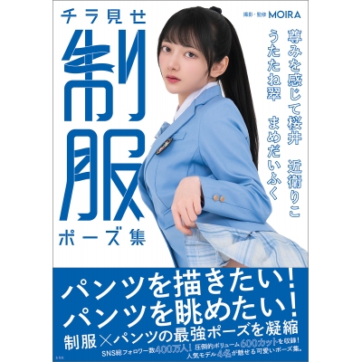 【その他(書籍)】チラ見せ 制服ポーズ集