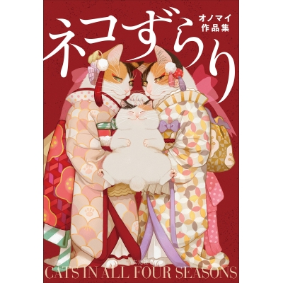 【画集・イラスト集】ネコずらり オノマイ作品集