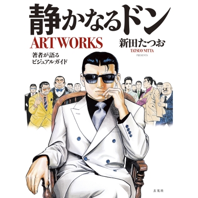 【画集・イラスト集】静かなるドンARTWORKS