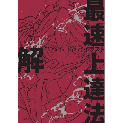 【その他(書籍)】イラスト最速上達法 解