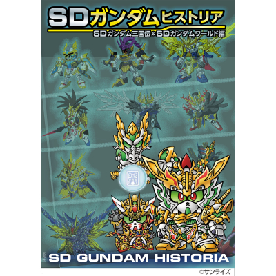 【その他(書籍)】SDガンダムヒストリア SDガンダム三国伝&SDガンダムワールド編