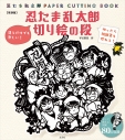 【その他(書籍)】忍たま乱太郎 切り絵の段 【復刻版】の画像