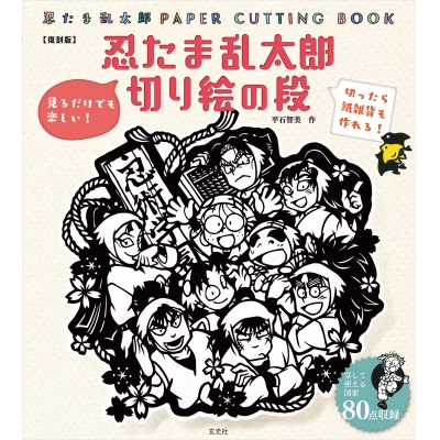 【その他(書籍)】忍たま乱太郎 切り絵の段 【復刻版】