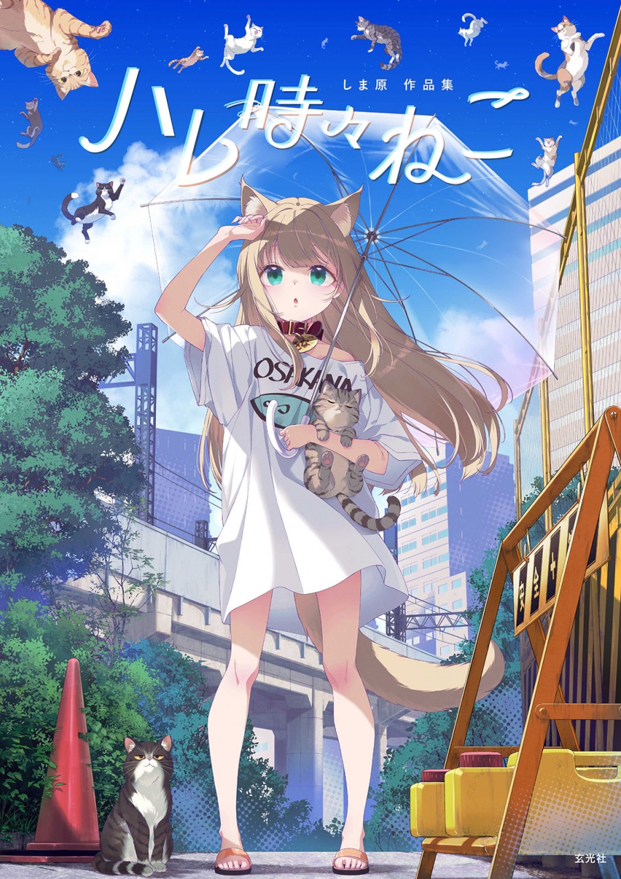 【画集・イラスト集】ハレ時々ねこ しま原作品集