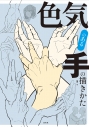 【技法書】色気のある手の描きかたの画像