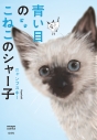 【コミック】青い目のこねこのシャー子の画像