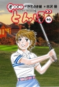 【コミック】オーイ!とんぼ(63)の画像
