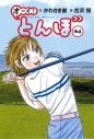 【コミック】オーイ!とんぼ(64)の画像