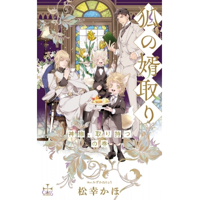 【小説】狐の婿取り -神様、取り持つの巻-