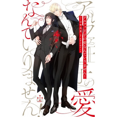 【小説】アルファ王子の愛なんていりません!