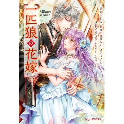 【小説】一匹狼の花嫁~結婚当日に「貴女を愛せない」と言っていた旦那さまの様子がおかしいのですが~