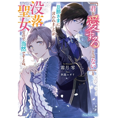 【小説】「君を愛することはない」と旦那さまに言われましたが、没落聖女なので当然ですよね。