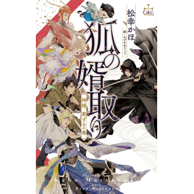 【小説】狐の婿取り -神様、案ずるの巻-
