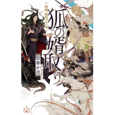 【小説】狐の婿取り -神様、発起するの巻-