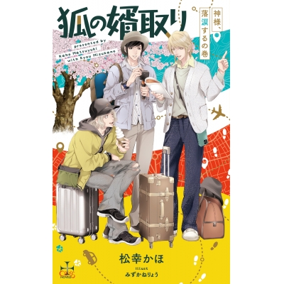 【小説】狐の婿取り -神様、落涙するの巻-