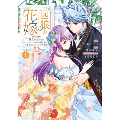 【コミック】一匹狼の花嫁~結婚当日に「貴女を愛せない」と言っていた旦那さまの様子がおかしいのですが~