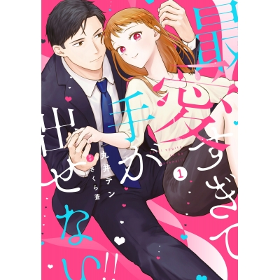 【コミック】最愛すぎて手が出せない!!