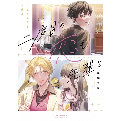 【コミック】二度目の恋も先輩と