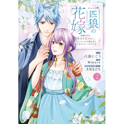 【コミック】一匹狼の花嫁~結婚当日に「貴女を愛せない」と言っていた旦那さまの様子がおかしいのですが~(2)