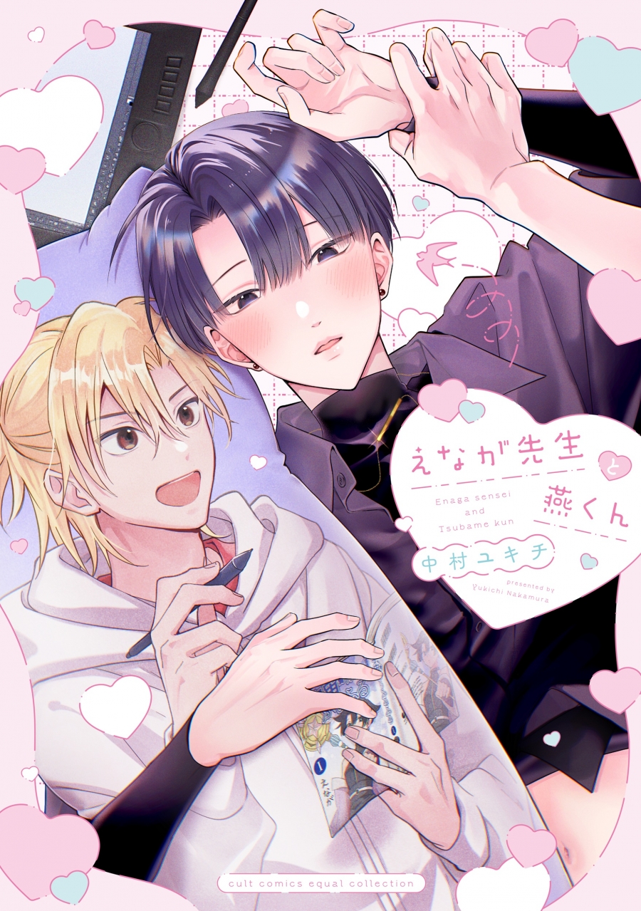 【コミック】えなが先生と燕くん