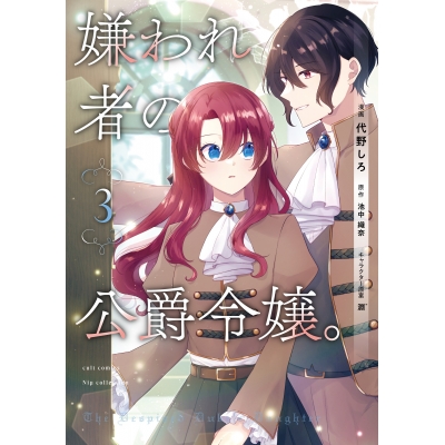 【コミック】嫌われ者の公爵令嬢。(3)