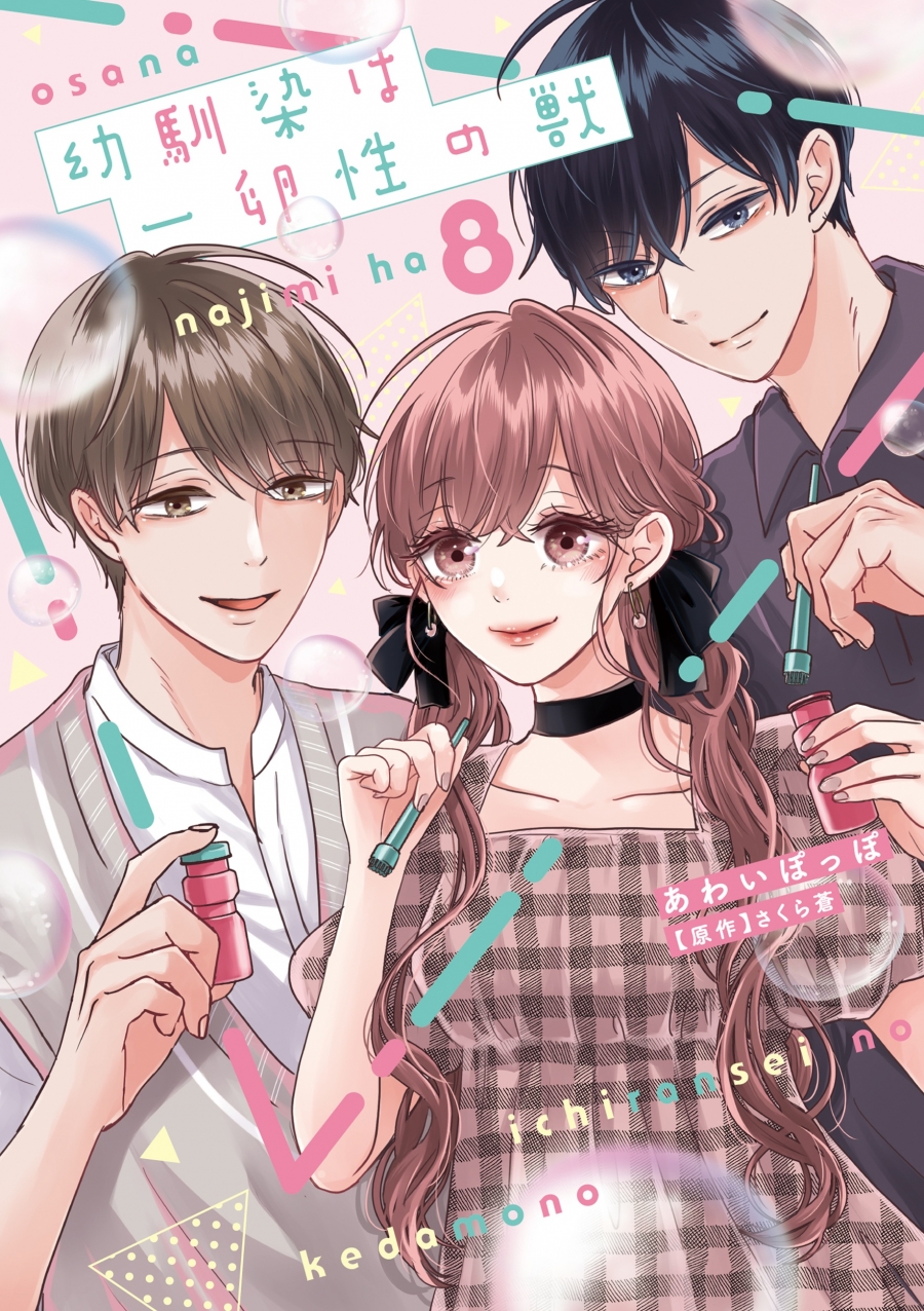 【コミック】幼馴染は一卵性の獣(8)