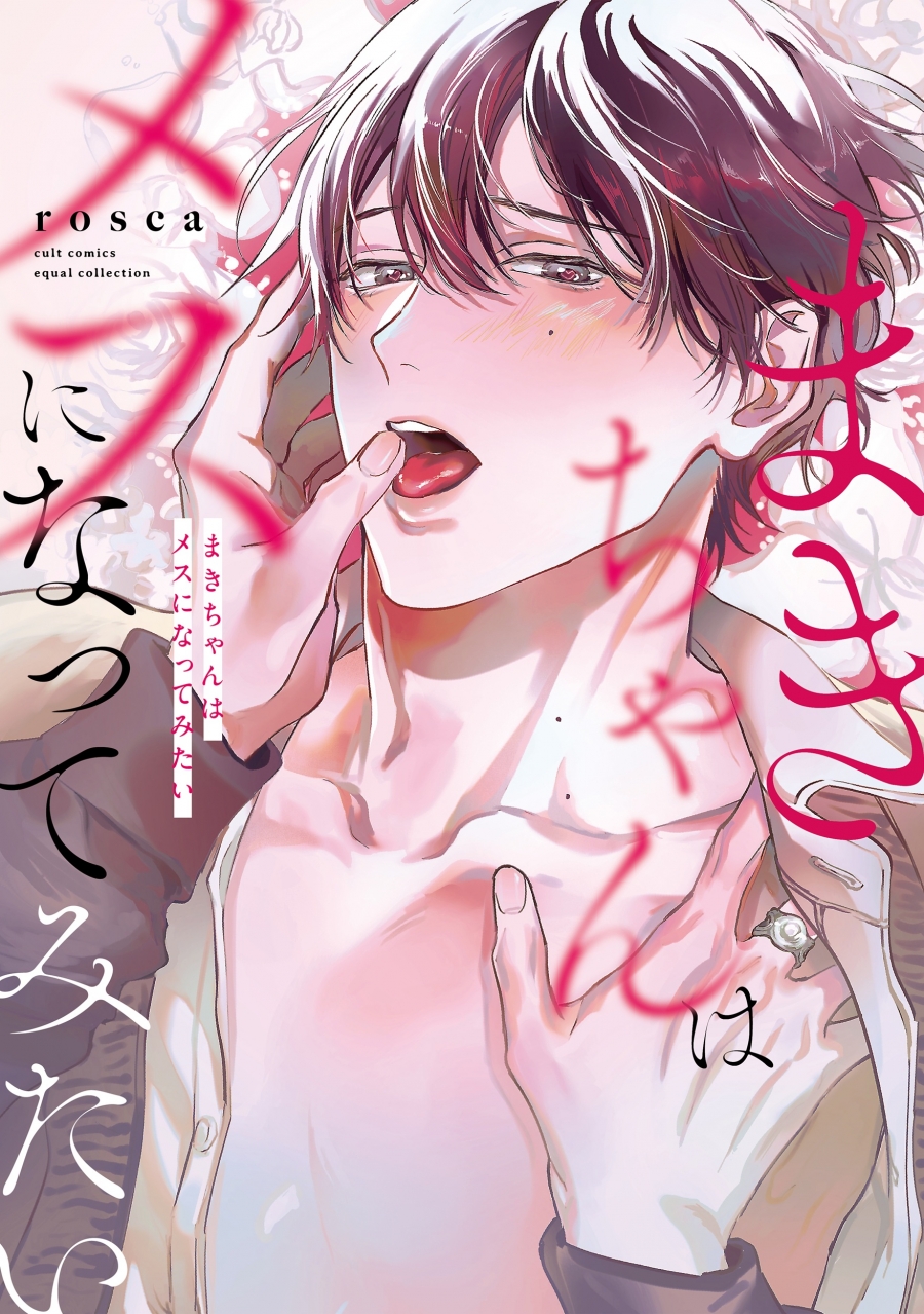 【コミック】まきちゃんはメスになってみたい