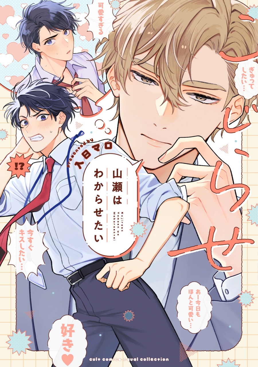 【コミック】こじらせ山瀬はわからせたい