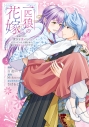 【コミック】一匹狼の花嫁~結婚当日に「貴女を愛せない」と言っていた旦那さまの様子がおかしいのですが~(3)の画像