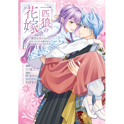【コミック】一匹狼の花嫁~結婚当日に「貴女を愛せない」と言っていた旦那さまの様子がおかしいのですが~(3)