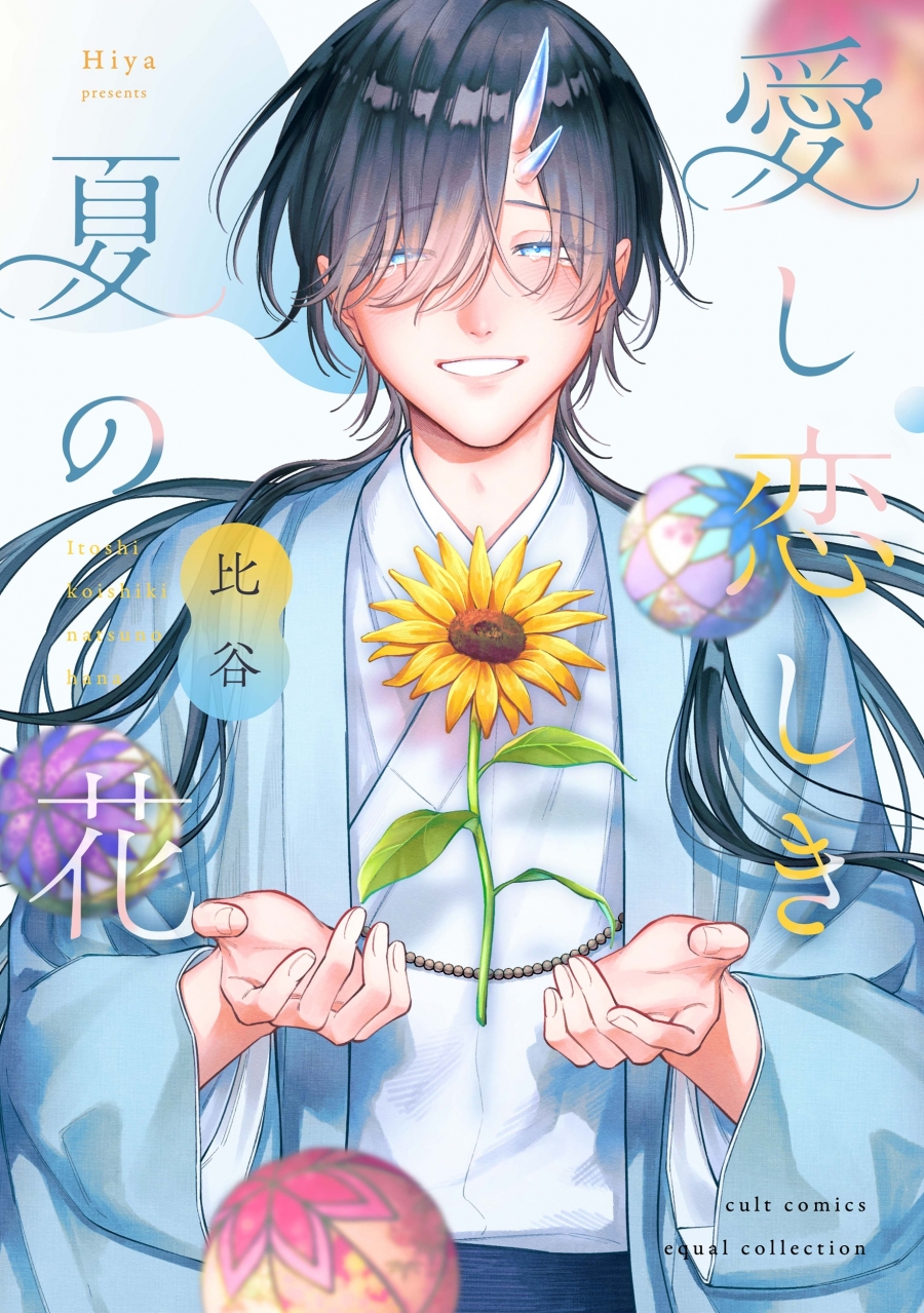 【コミック】愛し恋しき夏の花