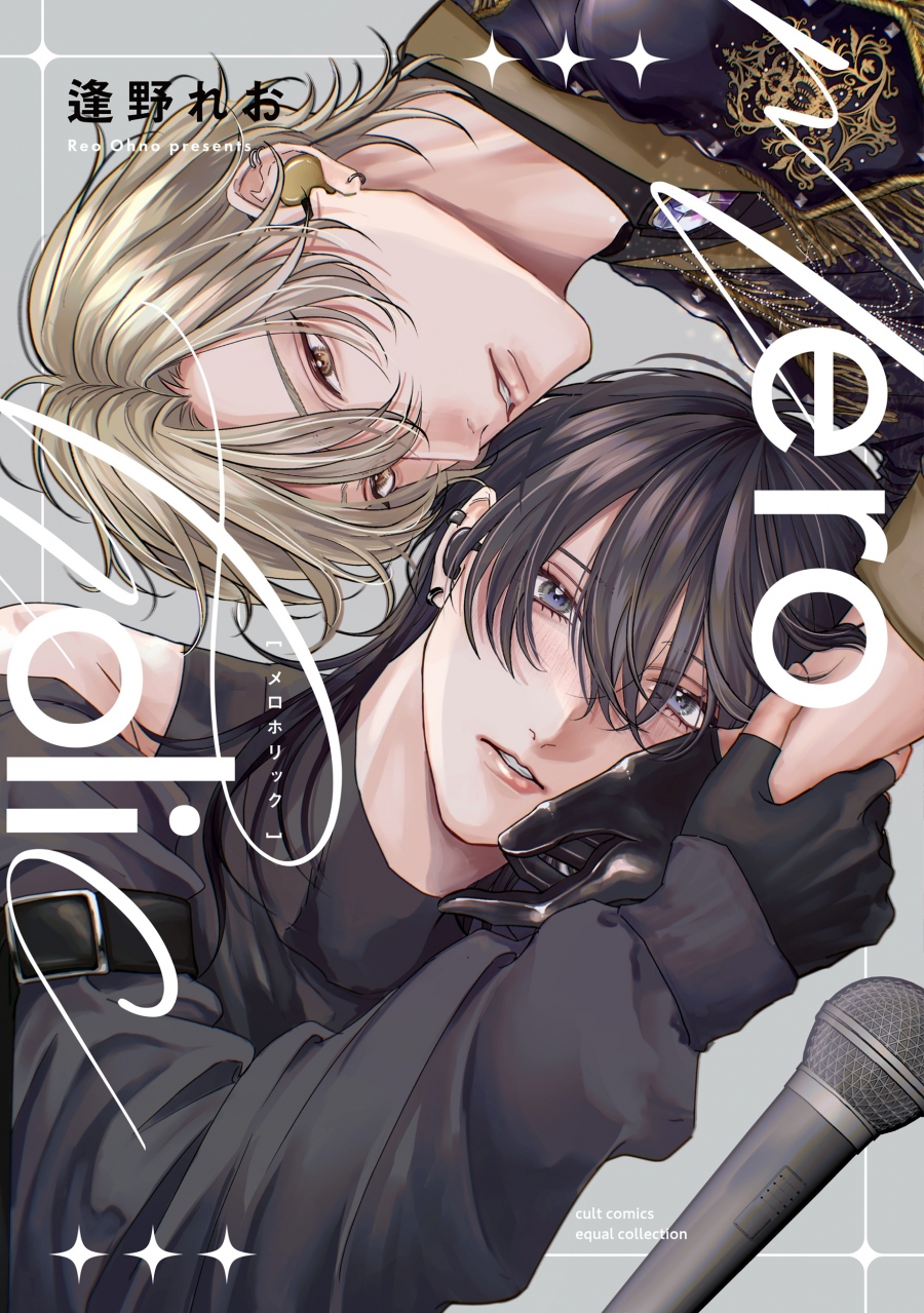 【コミック】meroholic