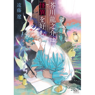 【小説】芥川龍之介は怪異を好む