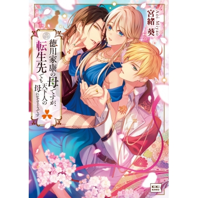 【小説】徳川家康の母ですが、転生先でも天下人の母になるようです