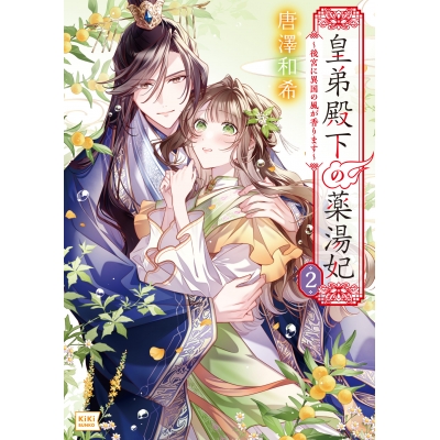 【小説】皇弟殿下の薬湯妃(2) ~後宮に異国の風が香ります~