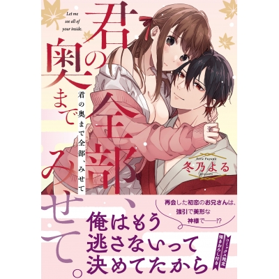 【コミック】君の奥まで全部、みせて。