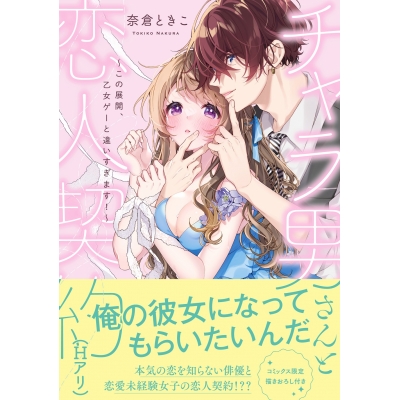 【コミック】チャラ男さんと恋人契約(Hアリ) ~この展開、乙女ゲーと違いすぎます!~