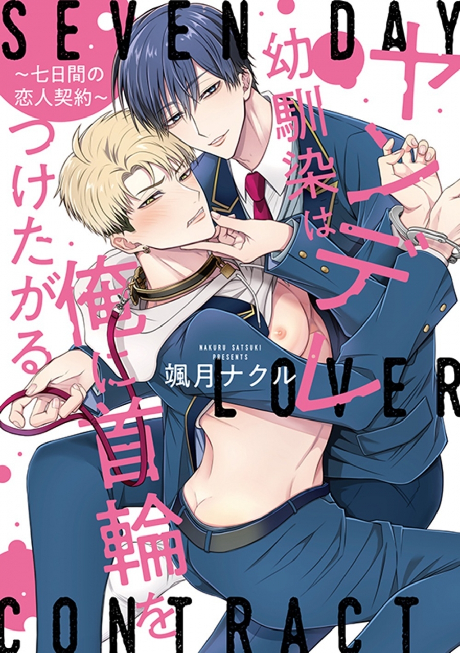 【コミック】ヤンデレ幼馴染は俺に首輪をつけたがる ～七日間の恋人契約～