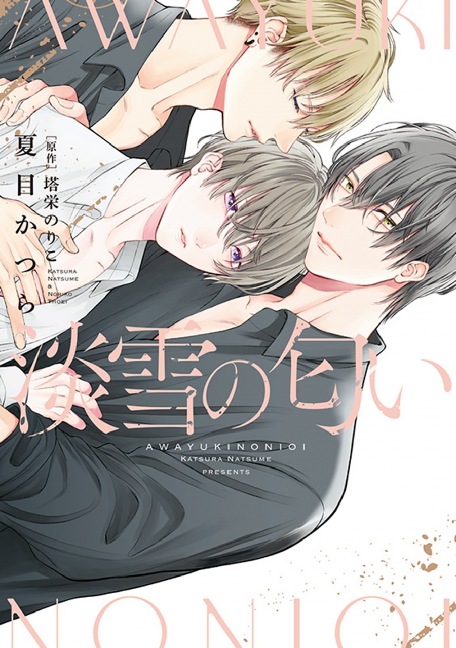 【コミック】淡雪の匂い