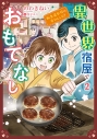 【コミック】異世界宿屋でおもてなし(2) ~転生若女将の幸せレシピ!~の画像