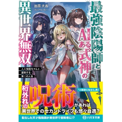 【小説】最強陰陽師とAIある式神の異世界無双 ~人工知能ちゃんと謳歌する第二の人生~