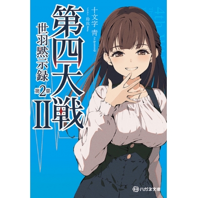 【小説】第四大戦II 世羽黙示録 第2章