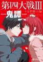 【小説】第四大戦III 鬼譚の画像