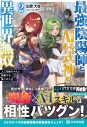 【小説】最強陰陽師とAIある式神の異世界無双(2) ~人工知能ちゃんと謳歌する第二の人生~の画像
