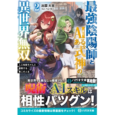 【小説】最強陰陽師とAIある式神の異世界無双(2) ~人工知能ちゃんと謳歌する第二の人生~