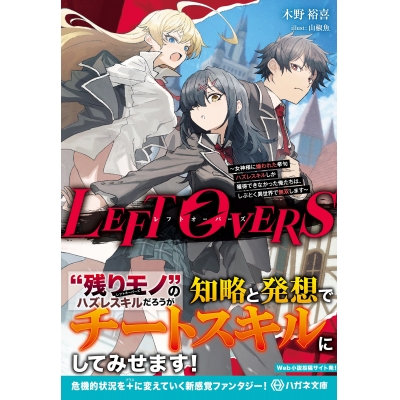 【小説】LEFT OVERS ~女神様に嫌われた挙句ハズレスキルしか獲得できなかった俺たちは、しぶとく異世界で無双します~