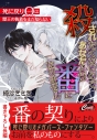 【小説】殺されたくないので、あなたとは番になりません ~死に戻りΩは獣王の執着をまだ知らない~の画像