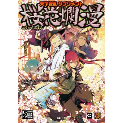 【その他(書籍)】天下繚乱 サプリメント 桜花爛漫