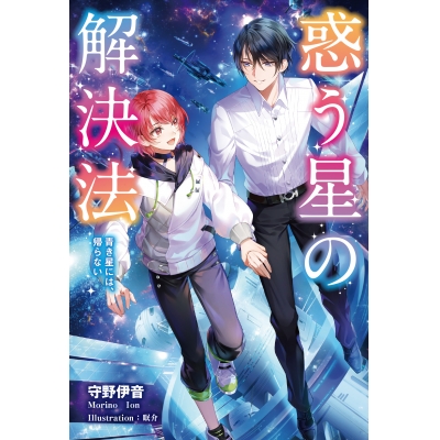 【小説】惑う星の解決法 青き星には、帰らない