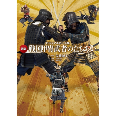 【その他(書籍)】ビジュアルポーズ集 図説 戦国甲冑武者のたちあい